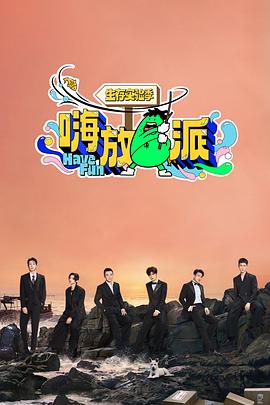 嗨放派·生存实验季 - 影视剧导航封面