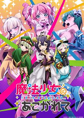 憧憬成为魔法少女 - 影视剧导航封面