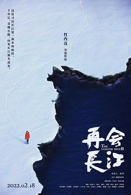 再会长江 - 影视剧导航封面