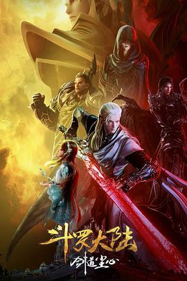 斗罗大陆剧场版 剑道尘心 - 影视剧导航封面