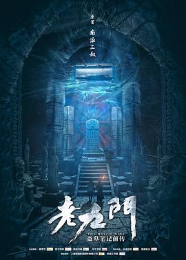 老九门 - 影视剧导航封面
