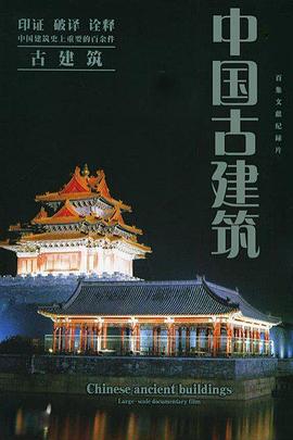 中国古建筑 - 影视剧导航封面