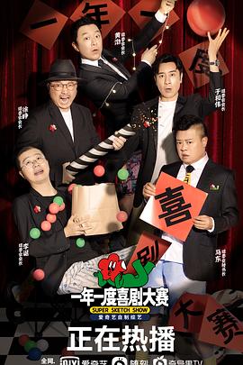 一年一度喜剧大赛 - 影视剧导航封面