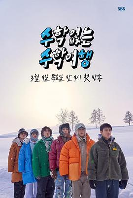 没有数学的修学旅行 - 影视剧导航封面