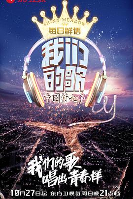 我们的歌 第一季 - 影视剧导航封面