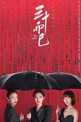 三十而已 - 影视剧导航封面