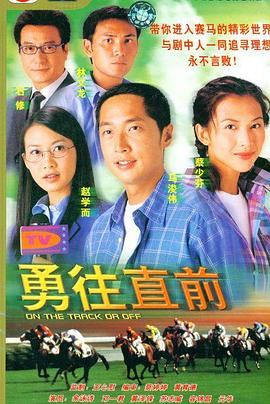 勇往直前 - 影视剧导航封面