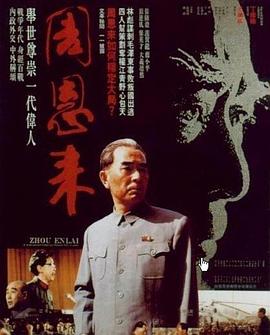 周恩来 - 影视剧导航封面