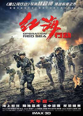 红海行动 - 影视剧导航封面