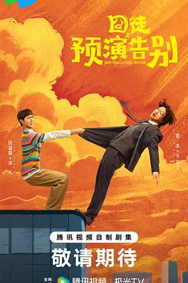 囧徒之预演告别 - 影视剧导航封面
