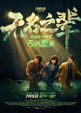 无名之辈：否极泰来 - 影视剧导航封面