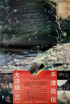 大决战之平津战役 - 影视剧导航封面