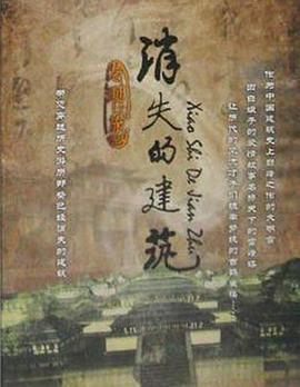 消失的建筑 - 影视剧导航封面