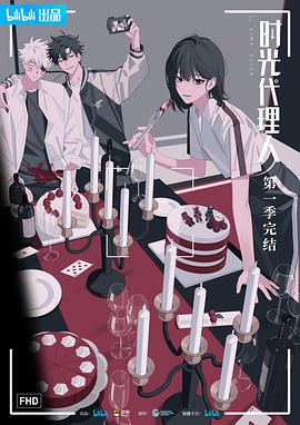 时光代理人 第一季 - 影视剧导航封面