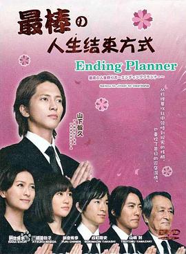 最完美的人生终点 - 影视剧导航封面