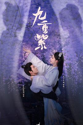 九重紫 - 影视剧导航封面