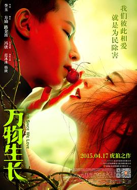 万物生长 - 影视剧导航封面