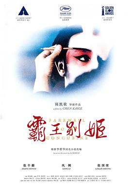 霸王别姬 - 影视剧导航封面