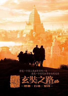玄奘之路 - 影视剧导航封面