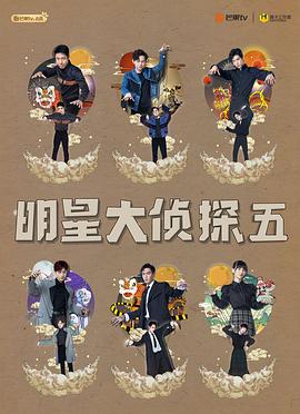 明星大侦探 第五季 - 影视剧导航封面