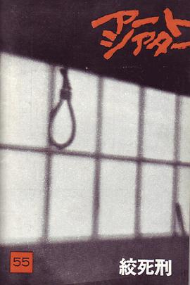 绞死刑 - 影视剧导航封面