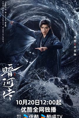 暗河传 - 影视剧导航封面