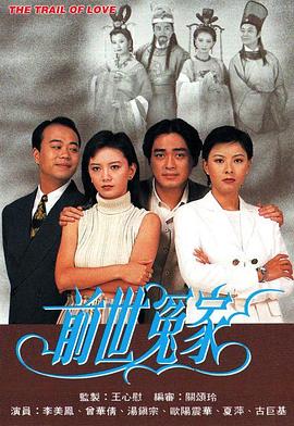 前世冤家 - 影视剧导航封面