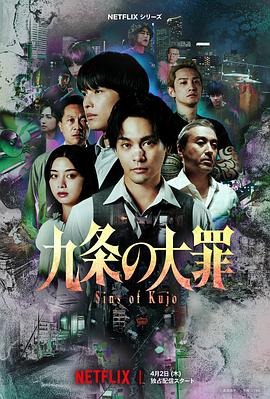 九条的大罪 - 影视剧导航封面
