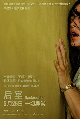 后室 - 影视剧导航封面