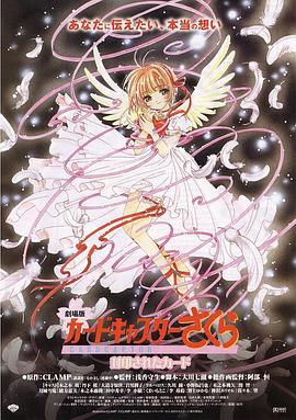 魔卡少女樱剧场版：被封印的卡片 - 影视剧导航封面
