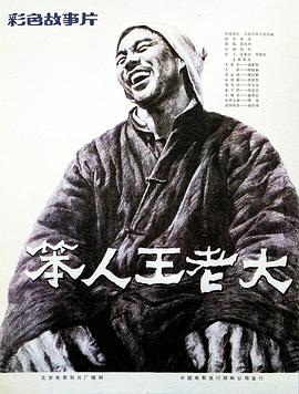 笨人王老大 - 影视剧导航封面