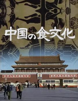 中国之食文化 - 影视剧导航封面