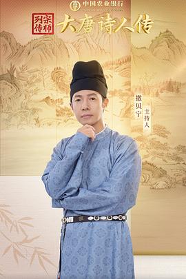 宗师列传·大唐诗人传 - 影视剧导航封面