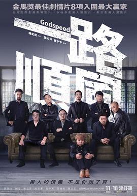 一路顺风 - 影视剧导航封面