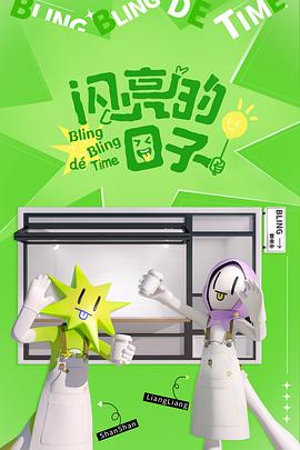 闪亮的日子 第四季 - 影视剧导航封面