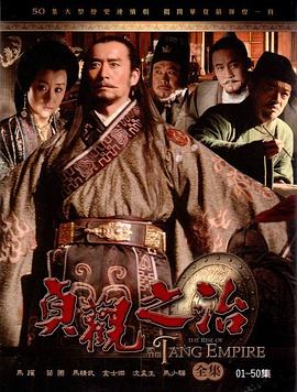 贞观之治 - 影视剧导航封面