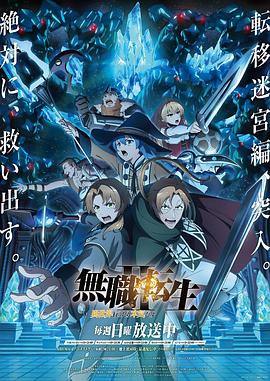 无职转生Ⅱ 到了异世界就拿出真本事 Part 2 - 影视剧导航封面