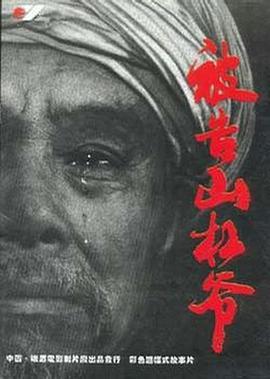 被告山杠爷 - 影视剧导航封面