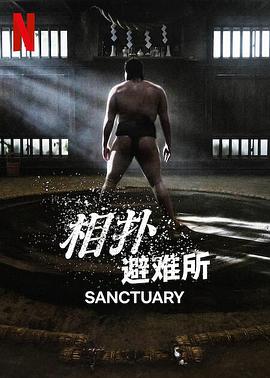 相扑避难所 - 影视剧导航封面