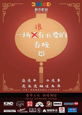 一场很（没）有必要的春晚 - 影视剧导航封面