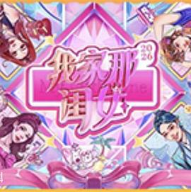 我家那闺女2026 - 影视剧导航封面