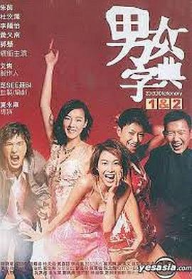 男女字典 - 影视剧导航封面