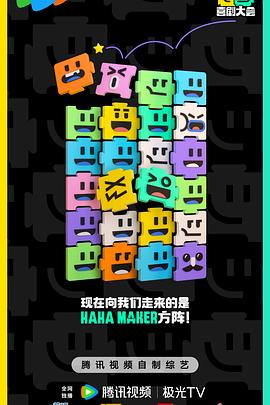 喜剧大会 - 影视剧导航封面
