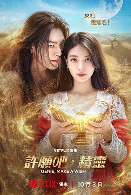 许愿吧，精灵 - 影视剧导航封面
