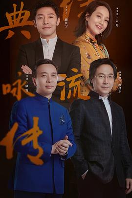 经典咏流传 第三季 - 影视剧导航封面