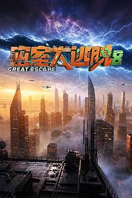 密室大逃脱 第八季 - 影视剧导航封面