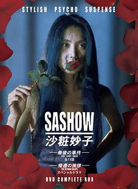 沙妆妙子 最后的事件 - 影视剧导航封面