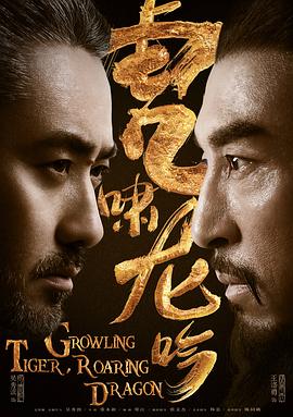 虎啸龙吟 - 影视剧导航封面