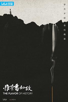 惟有香如故 - 影视剧导航封面
