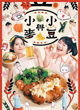 豆与麦 - 影视剧导航封面